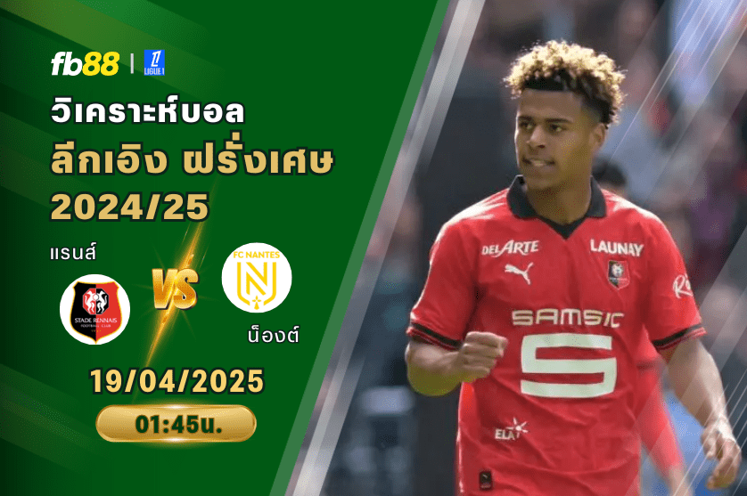 วิเคราะห์บอล: แรนส์ VS น็องต์