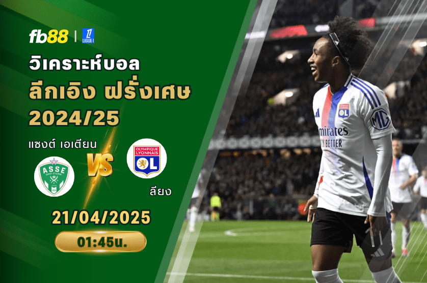 วิเคราะห์บอล: แซงต์ เอเตียน VS ลียง