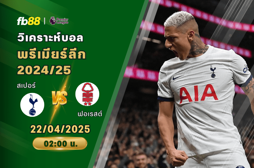 วิเคราะห์บอล: ท็อตแนม ฮ็อตสเปอร์ VS นอตติงแฮมฟอเรสต์