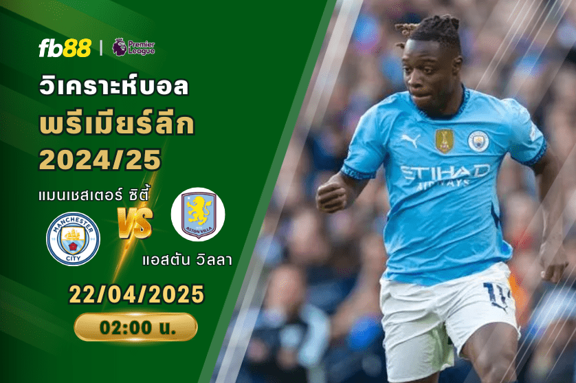 วิเคราะห์บอล: แมนเชสเตอร์ ซิตี้ VS แอสตัน วิลลา