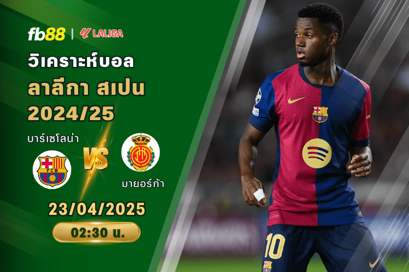 วิเคราะห์บอล: บาร์เซโลน่า VS มายอร์ก้า