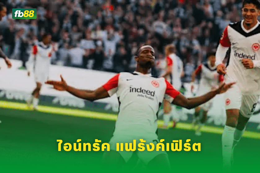 วิเคราะห์บอล: ท็อตแนม ฮ็อตสเปอร์ VS ไอน์ทรัค แฟร้งค์เฟิร์ต