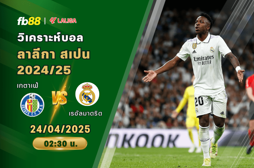 วิเคราะห์บอล: เกตาเฟ่ VS เรอัลมาดริด