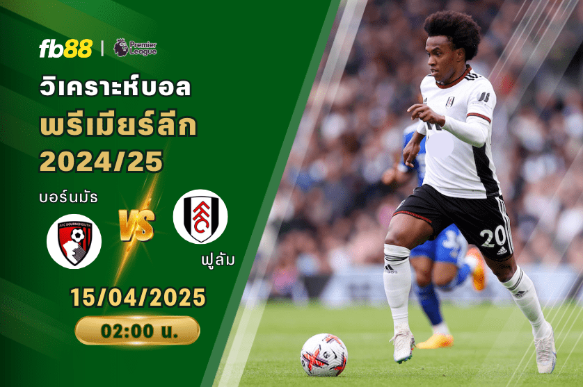 วิเคราะห์บอล: บอร์นมัธ VS ฟูลัม