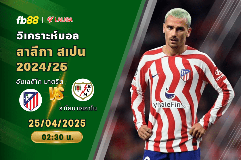 วิเคราะห์บอล: อัตเลติโก มาดริด VS ราโยบาเยกาโน