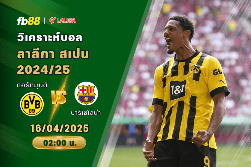 วิเคราะห์บอล: ดอร์ทมุนด์ VS บาร์เซโลน่า
