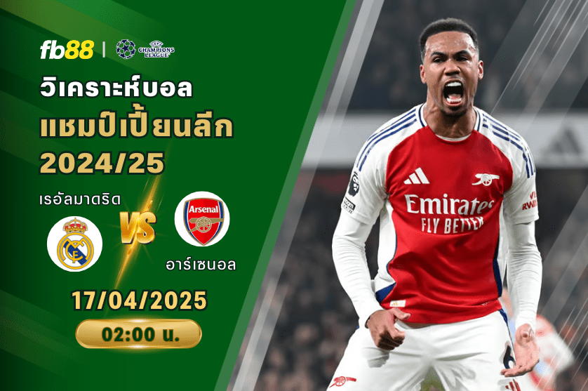 วิเคราะห์บอล: เรอัลมาดริด VS อาร์เซนอล