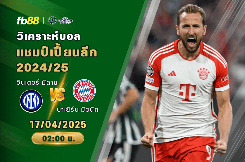 วิเคราะห์บอล: อินเตอร์ มิลาน VS บาเยิร์น มิวนิค