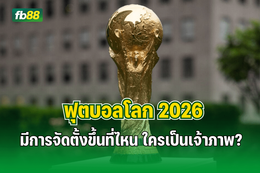 ฟุตบอลโลก 2026 ปีนี้จัดที่ไหน