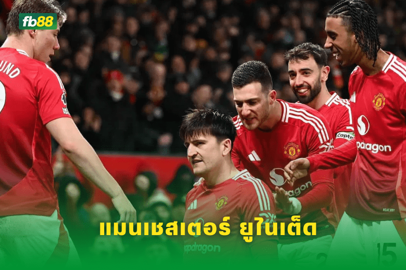 วิเคราะห์บอล: แมนเชสเตอร์ ยูไนเต็ด VS ลียง