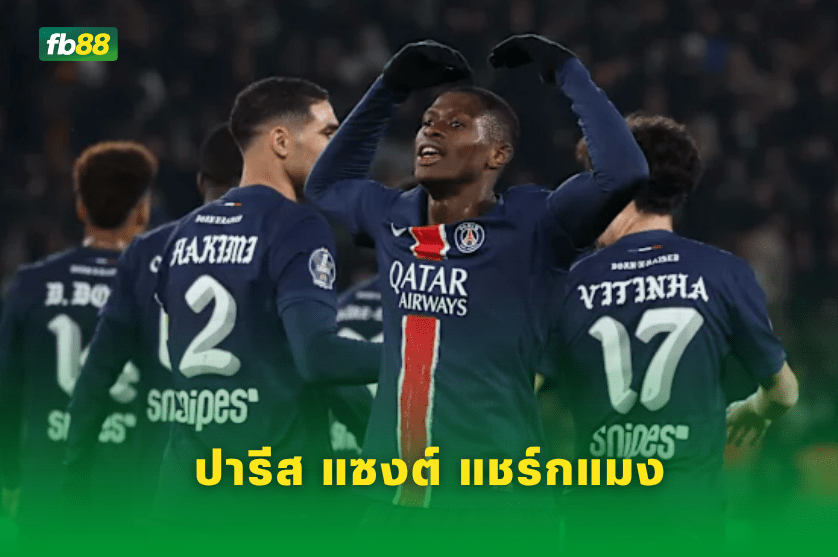 วิเคราะห์บอล: ปารีส แซงต์ แชร์กแมง VS อินเตอร์ มิลาน