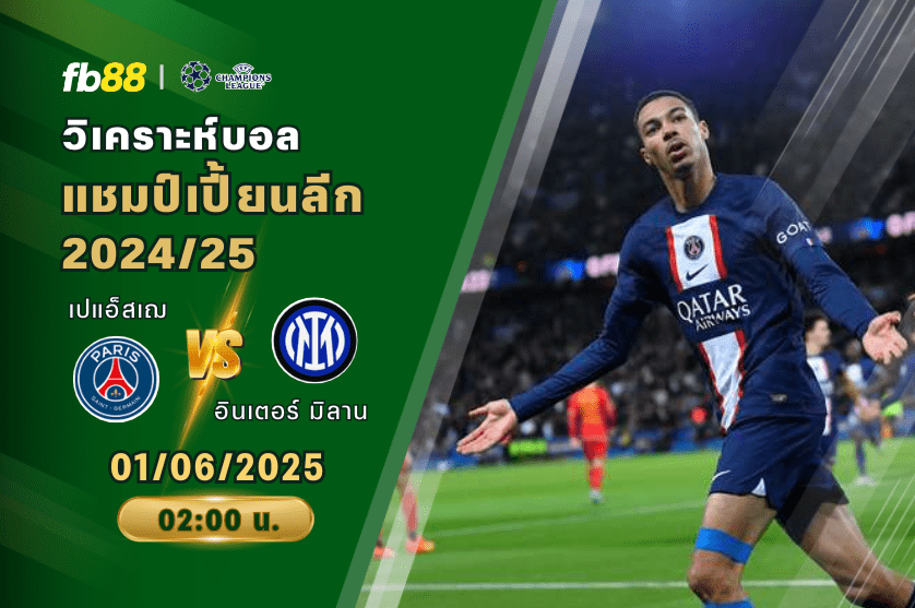 วิเคราะห์บอล: ปารีส แซงต์ แชร์กแมง VS อินเตอร์ มิลาน