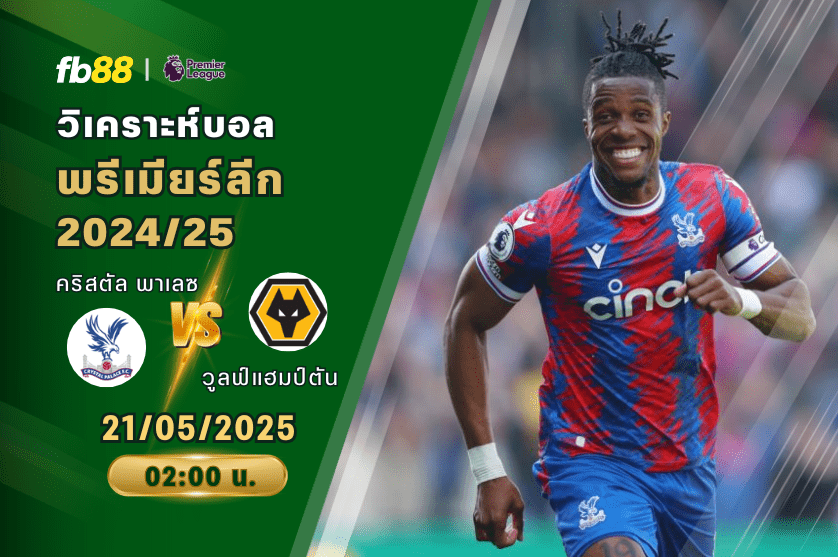 วิเคราะห์บอล: คริสตัล พาเลซ VS วูลฟ์แฮมป์ตัน
