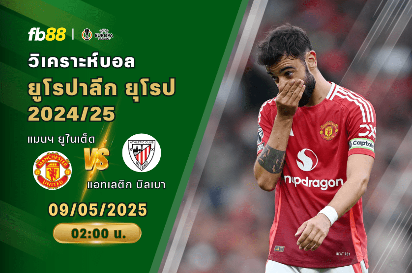 วิเคราะห์บอล: แมนเชสเตอร์ ยูไนเต็ด VS แอทเลติก บิลเบา