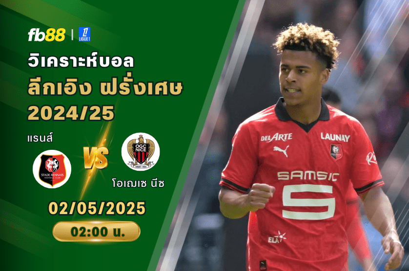 วิเคราะห์บอล: แรนส์ VS โอเฌเซ นีซ