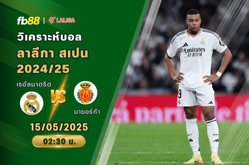 วิเคราะห์บอล: เรอัลมาดริด VS มายอร์ก้า