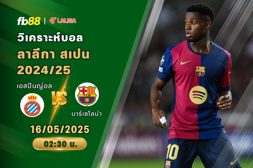 วิเคราะห์บอล: เอสปันญ่อล VS บาร์เซโลน่า