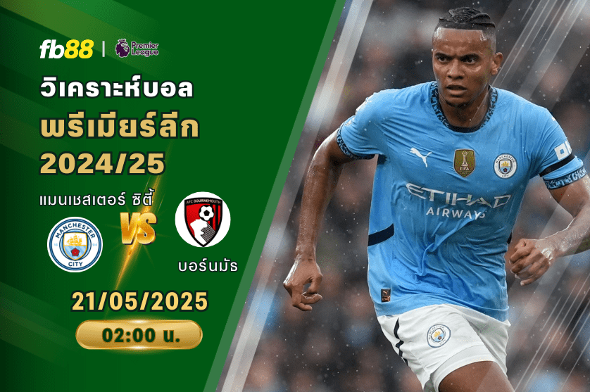 วิเคราะห์บอล: แมนเชสเตอร์ ซิตี้ VS บอร์นมัธ