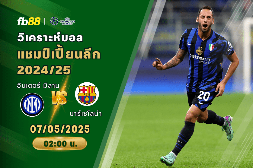 วิเคราะห์บอล: อินเตอร์ มิลาน VS บาร์เซโลน่า