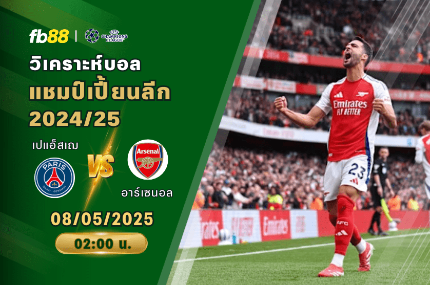 วิเคราะห์บอล: ปารีส แซงต์ แชร์กแมง VS อาร์เซนอล