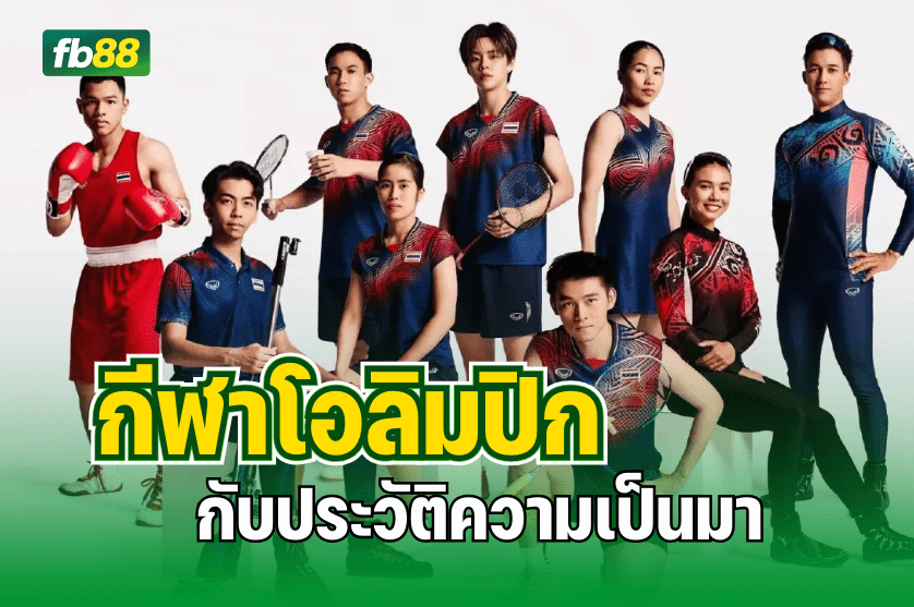 กีฬาโอลิมปิก กับประวัติความเป็นมาและจุดกำเนิด