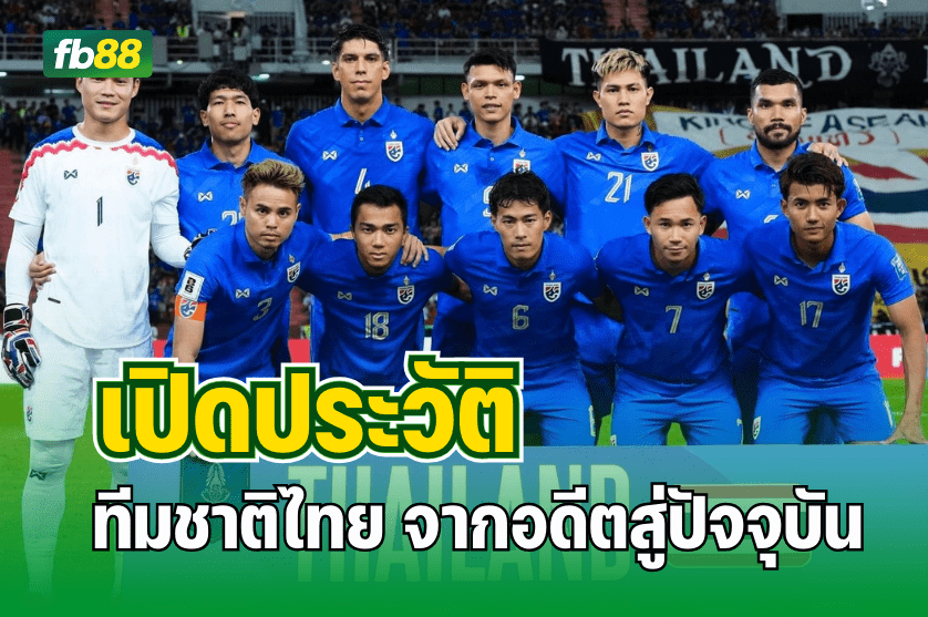 เปิดประวัติ ฟุตบอลทีมชาติไทย จากอดีตสู่ปัจจุบัน