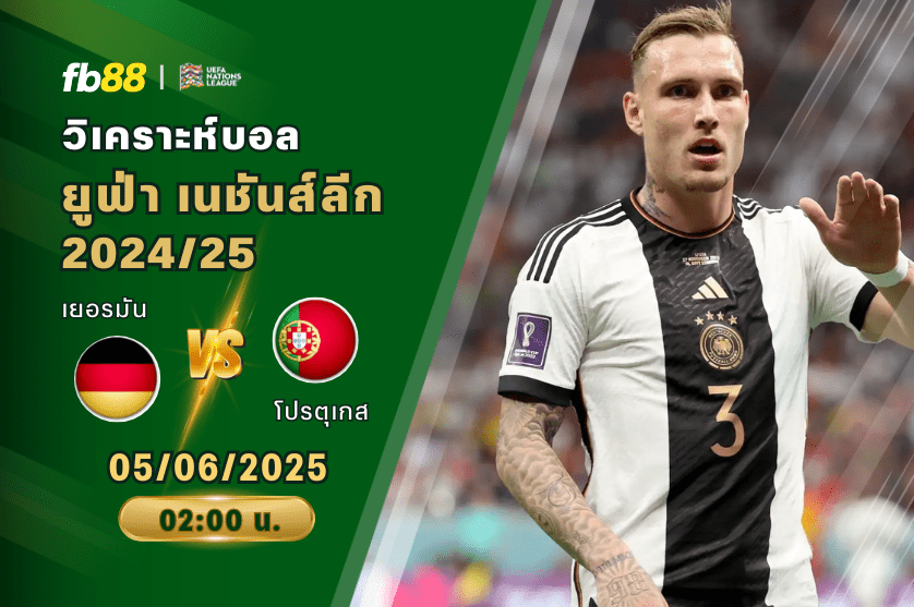 วิเคราะห์บอล: เยอรมัน VSโปรตุเกส