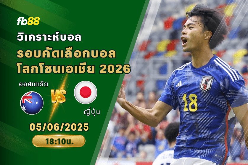 วิเคราะห์บอล: ออสเตเรีย VS ญี่ปุ่น