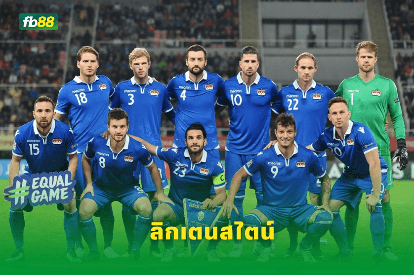 วิเคราะห์บอล: ลิกเตนสไตน์ VS สกอตแลนด์