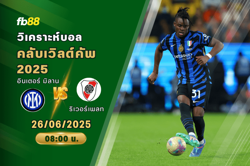 วิเคราะห์บอล: อินเตอร์ มิลาน VS ริเวอร์เพลท