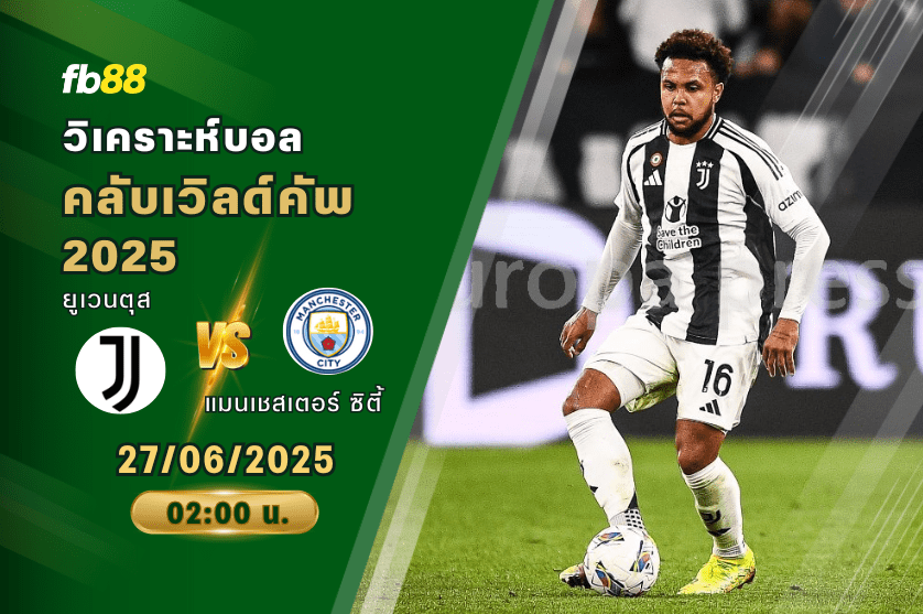 วิเคราะห์บอล: ยูเวนตุส VS แมนเชสเตอร์ ซิตี้