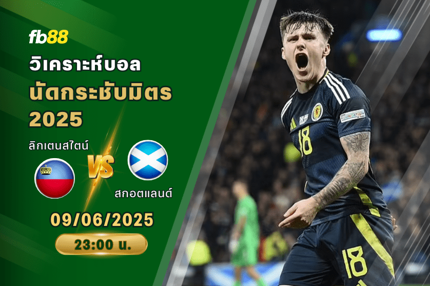 วิเคราะห์บอล: ลิกเตนสไตน์ VS สกอตแลนด์
