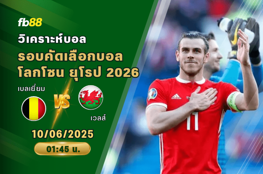 วิเคราะห์บอล: เบลเยี่ยม VS เวลส์