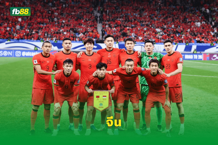 วิเคราะห์บอล: จีน VS บาห์เลน