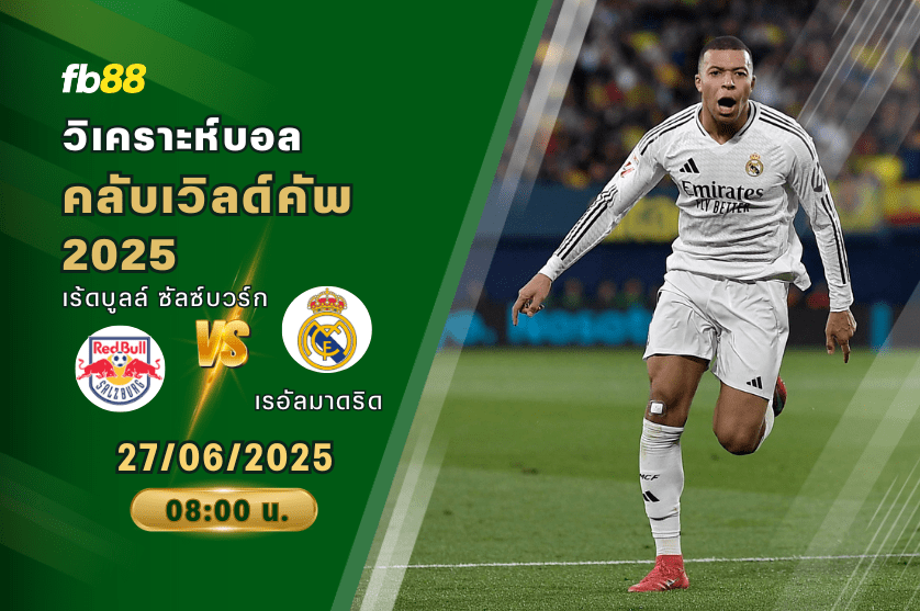 วิเคราะห์บอล: เร้ดบูลล์ ซัลซ์บวร์ก VS เรอัลมาดริด