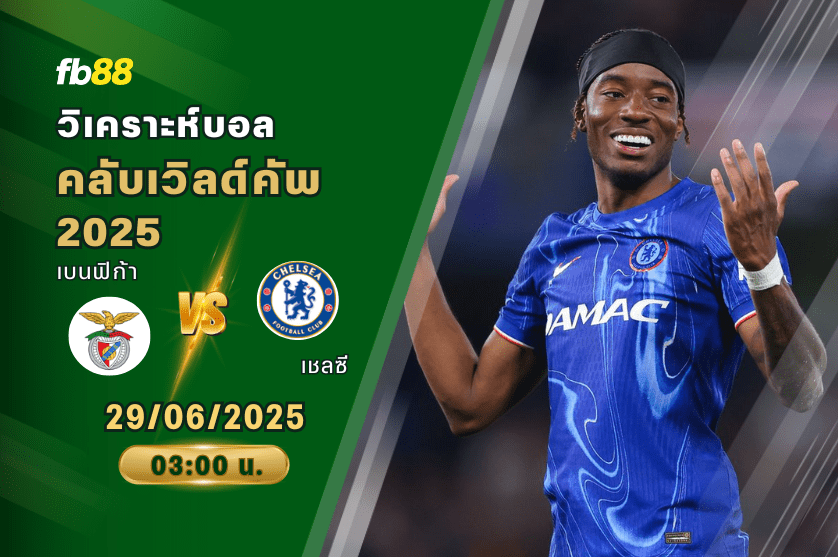 วิเคราะห์บอล: เบนฟิก้า VS เชลซี