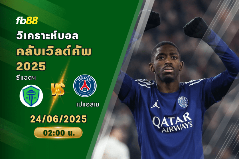 วิเคราะห์บอล: ซีแอตเทิล ซาวน์เดอร์ VS ปารีส แซงต์ แชร์กแมง