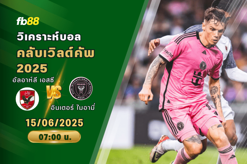 วิเคราะห์บอล: อัลอาห์ลี เอสซี VS อินเตอร์ ไมอามี่