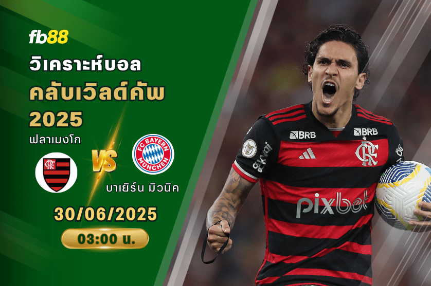 วิเคราะห์บอล: ฟลาเมงโก VS บาเยิร์น มิวนิค