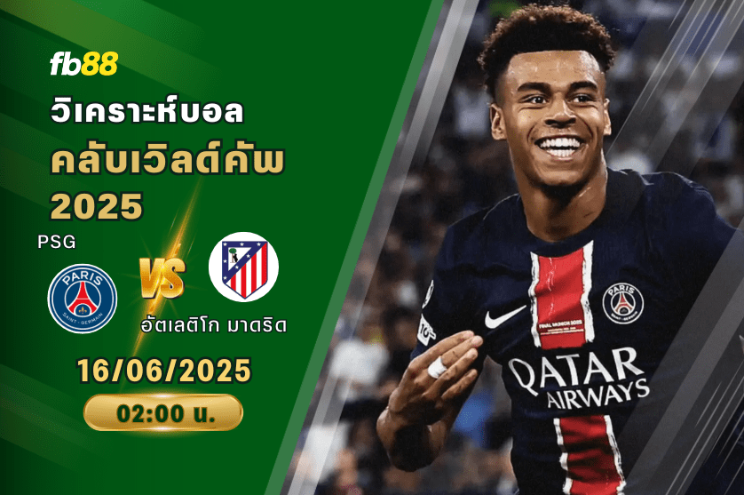 วิเคราะห์บอล: ปารีส แซงต์ แชร์กแมง VS อัตเลติโก มาดริด