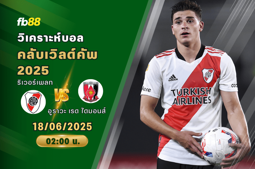 วิเคราะห์บอล: ริเวอร์เพลท VS อูราวะ เรด ไดมอนส์