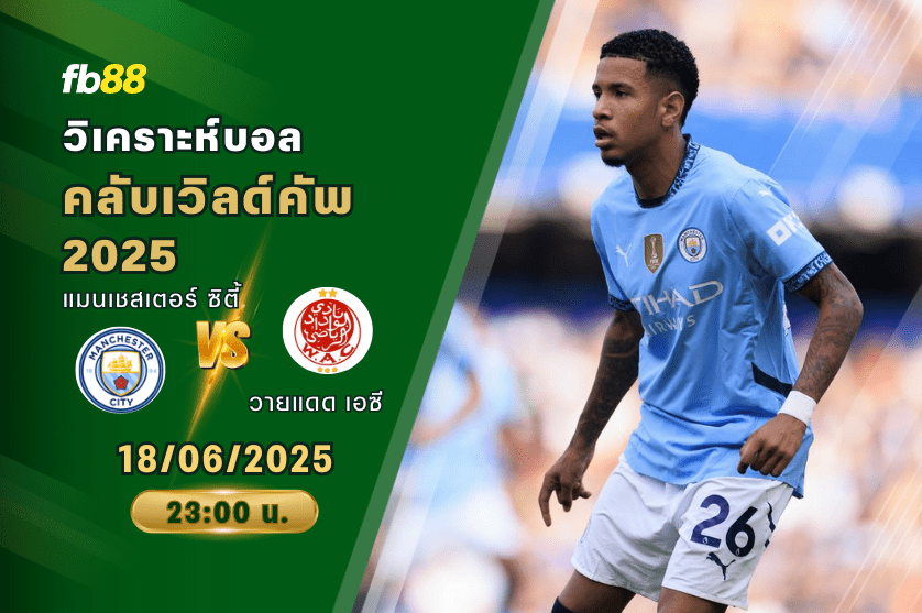 วิเคราะห์บอล: แมนเชสเตอร์ ซิตี้ VS วายแดด เอซี
