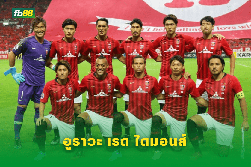 วิเคราะห์บอล: อินเตอร์ มิลาน VS อูราวะ เรด ไดมอนส์