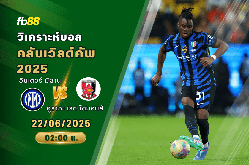 วิเคราะห์บอล: อินเตอร์ มิลาน VS อูราวะ เรด ไดมอนส์