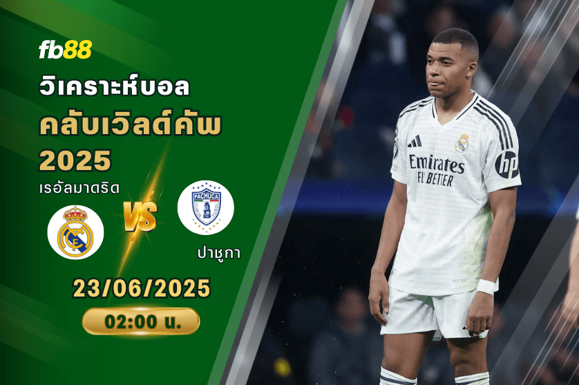 วิเคราะห์บอล: เรอัลมาดริด VS ปาชูกา