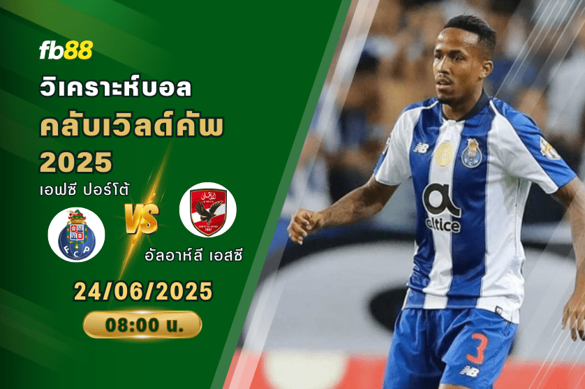 วิเคราะห์บอล: เอฟซี ปอร์โต้ VS อัลอาห์ลี เอสซี