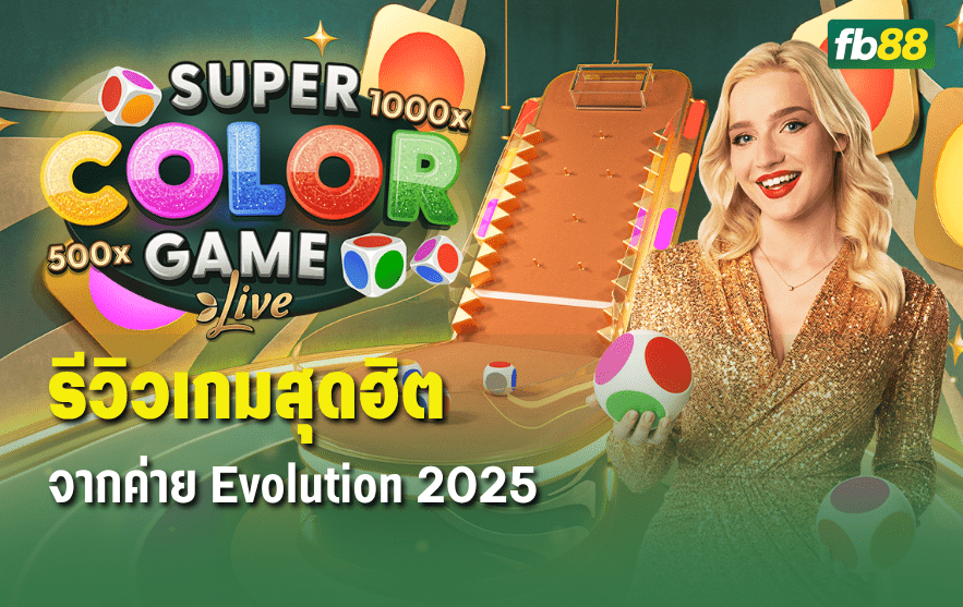 29.06.2025: รีวิวเกม Super Color ค่าย Evolution จาก Club 8