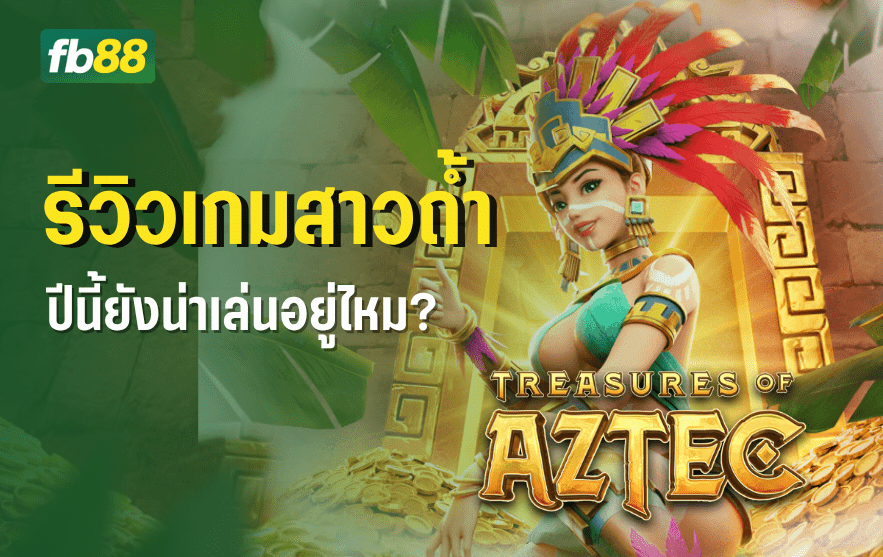 เกมสาวถ้ำ Treasure of Aztec ในปี 2025