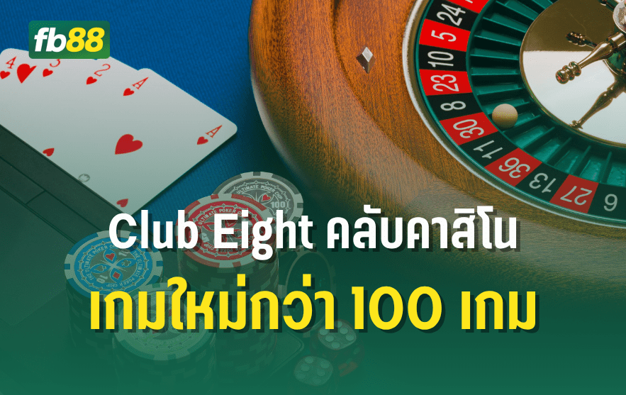 Club Eight คลับคาสิโน สำหรับคนติดเทรนต์ พร้อมเกมใหม่กว่า 100 เกม
