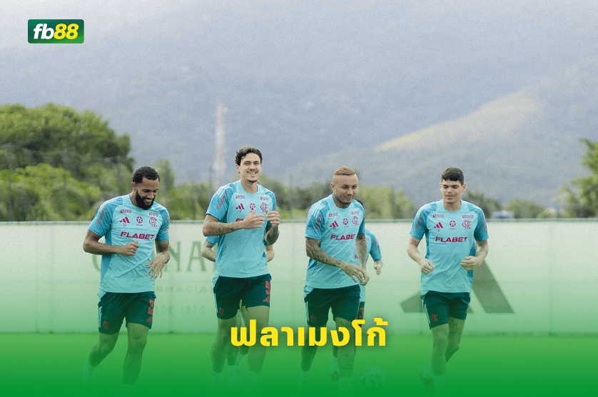 วิเคราะห์บอล: ฟลาเมงโก้ VS แอตเลติโก้ มิไนโร่